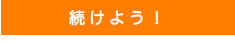 続けよう！