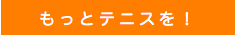 もっとテニスを！