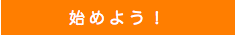 続けよう！