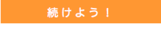 続けよう！