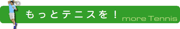 もっとテニスを！