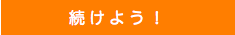 続けよう！