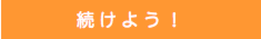 続けよう！