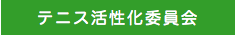 続けよう！